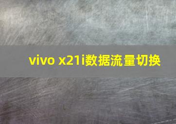 vivo x21i数据流量切换